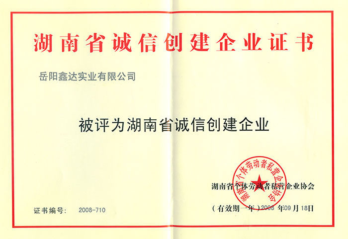 湖南省誠信創(chuàng)建企業(yè)